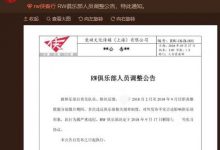 因行为不检点?RW官博小姐姐撩骚队员惨遭开除!-知道了吗?