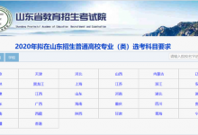 2020年山东普通高校招生专业选考科目要求-知道了吗？