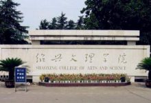 支持绍兴文理学院更名 绍兴组建新附属医院-知道了吗？