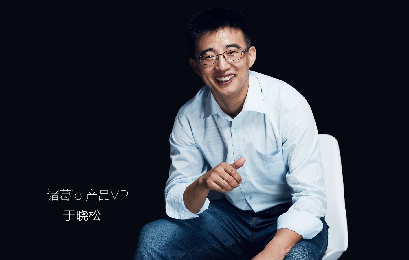 诸葛io产品VP于晓松谈诸葛io的产品方法论