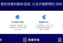支付宝小程序一站式云服务开启公测 开发者无需搭建服务器即可上线-知道了吗?