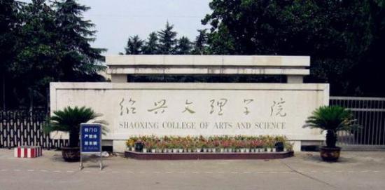 网红绍兴文理学院到底是一所什么样的大学?