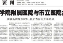 为支持高校更名 这个地方合并两个医院-知道了吗？