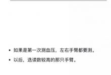 测血压， 选左手还是右手？-知道了吗？