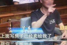 上海女子花几百万买房 却遇到房东舅舅赖着不走-知道了吗?