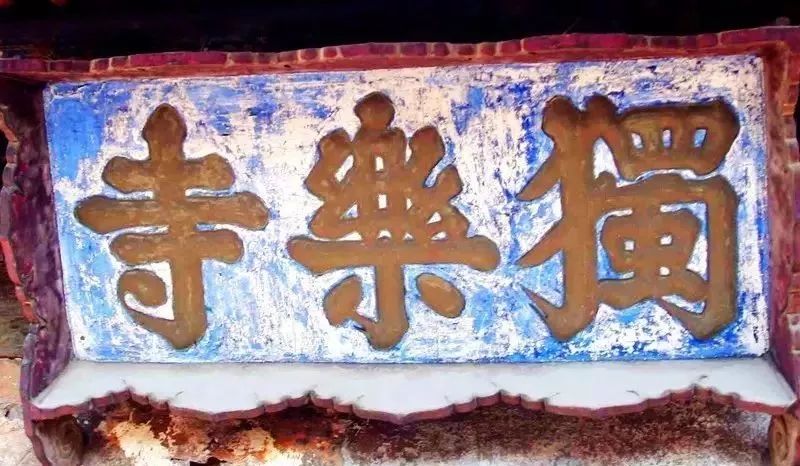 奸相严嵩的题匾！最后一幅“吃货”看了流口水