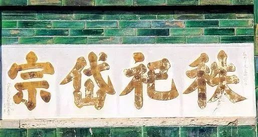 奸相严嵩的题匾！最后一幅“吃货”看了流口水