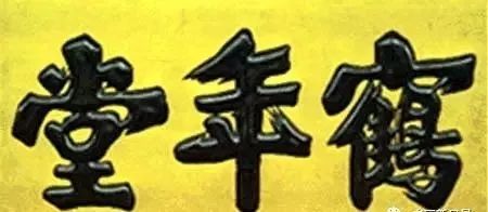 奸相严嵩的题匾！最后一幅“吃货”看了流口水