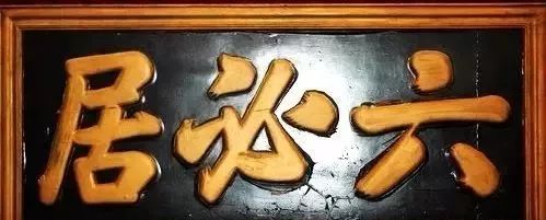 奸相严嵩的题匾！最后一幅“吃货”看了流口水