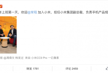 雷军：常程担任小米集团副总裁，负责手机产品规划-知道了吗？