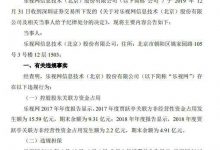 乐视网:深交所给予公司公开谴责处分 1月8日将召开致歉会-知道了吗?