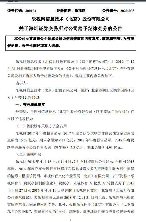 乐视网：深交所给予公司公开谴责处分 1月8日将召开致歉会
