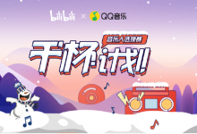 哔哩哔哩与QQ音乐达成深度战略合作 共同扶持优质音乐人-知道了吗?