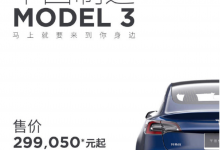 国产特斯拉Model3起售低于30万,将于1月7日规模化交付-知道了吗?