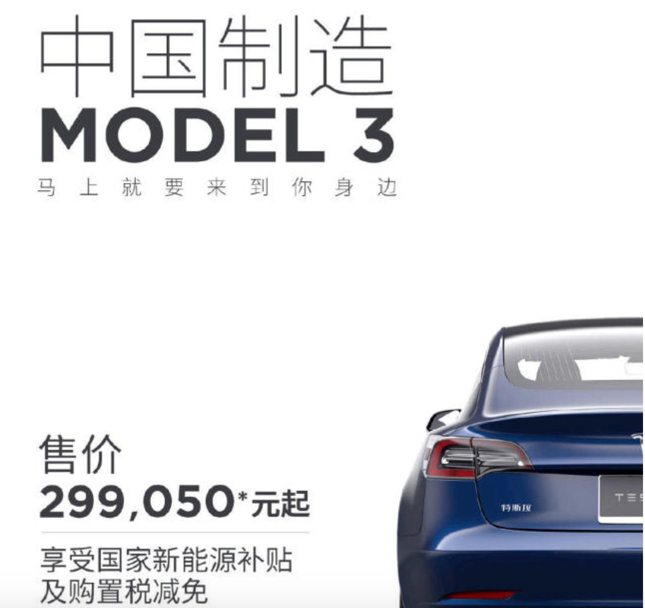 国产特斯拉Model3起售低于30万，将于1月7日规模化交付
