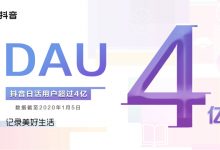 抖音发布2019年度报告:日活跃用户数超4亿-知道了吗?