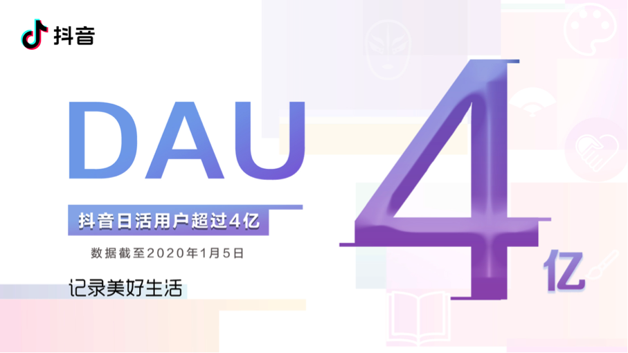 抖音发布2019年度报告：日活跃用户数超4亿