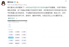 腾讯回应手机QQ可显示对方实时电量:隐私不会泄漏-知道了吗?