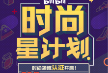 B站启动“时尚星计划”第二期 50亿流量扶持时尚UP主-知道了吗?