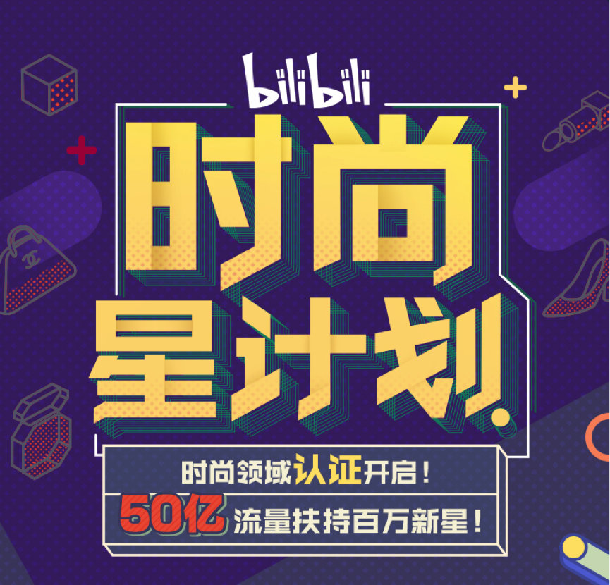 B站启动“时尚星计划”第二期 50亿流量扶持时尚UP主