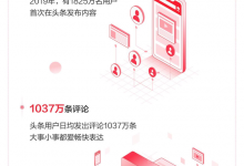 今日头条发布《2019年度数据报告》,1825万用户首次发布内容-知道了吗?