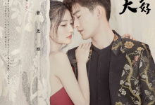 《若你安好便是晴天》“心动国潮”海报首发 张翰徐璐互宠撒糖-知道了吗?