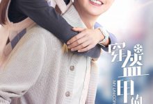 《穿盔甲的少女》曝CP海报 高甜治愈心动升级-知道了吗?