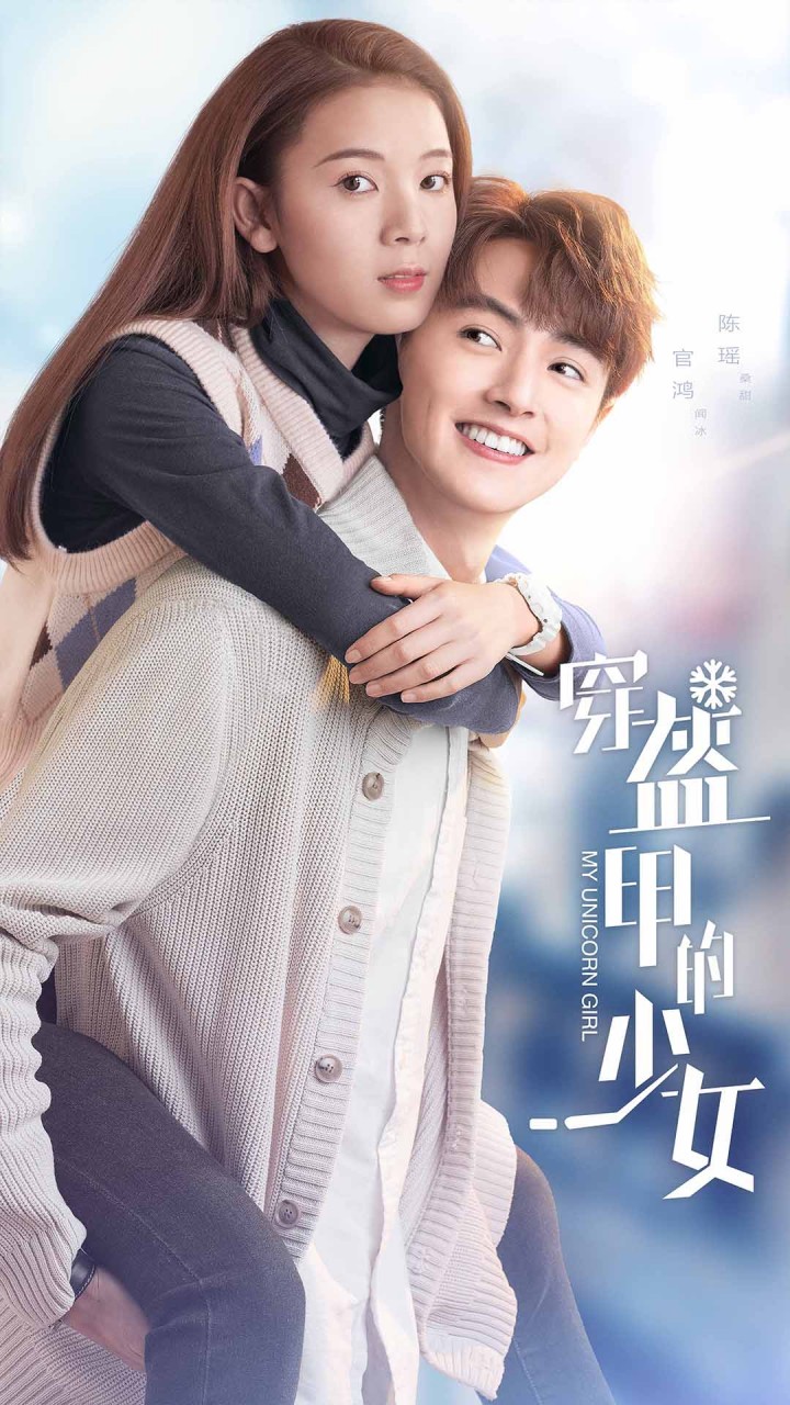 《穿盔甲的少女》曝CP海报 高甜治愈心动升级