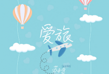 苏晗新歌《爱旅》真的甜爆了-知道了吗?