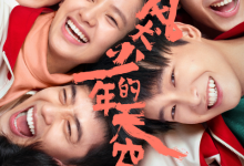 好嗨皮!张一白彭昱畅《风犬少年的天空》定档9.24 预告海报齐发-知道了吗?