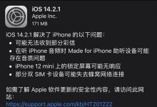 苹果发布iOS14.2.1:修复iPhone12设备中的几个严重BUG-知道了吗?