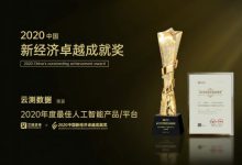 再获嘉奖!云测数据荣膺“2020最佳人工智能产品/平台奖”-知道了吗?