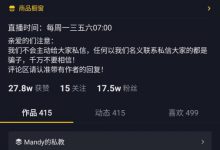 全民直播带货热潮,抖音达人“Mandy的摩天轮”为何能引领个人独立品牌杀出重围?-知道了吗?