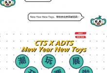元旦潮玩展|CTS X ADTS 开票啦!-知道了吗?