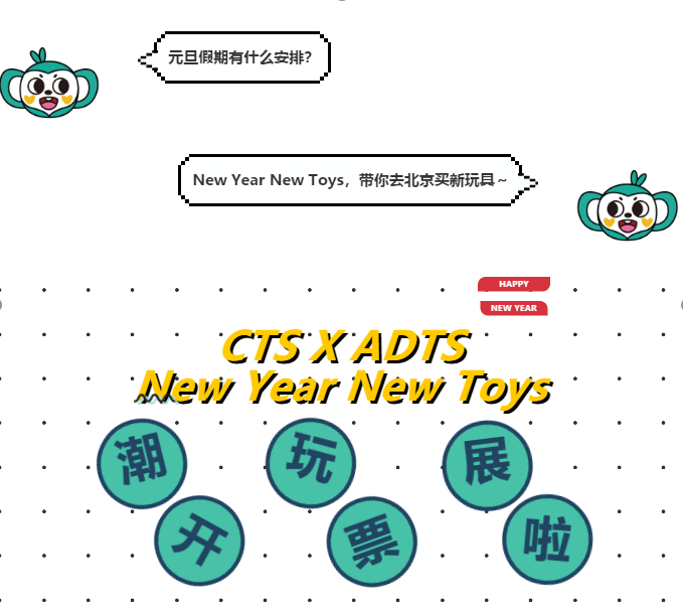 元旦潮玩展｜CTS X ADTS 开票啦！