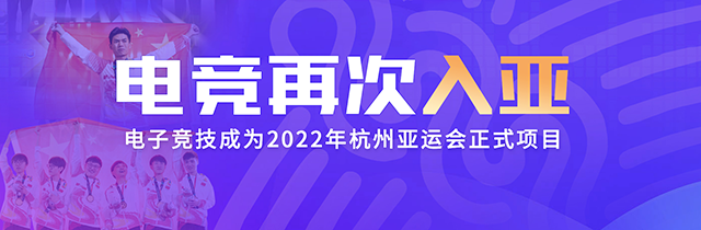 电子竞技确认成为杭州亚运会正式竞技项目 奖牌列入金牌总榜