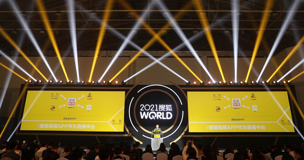 2021搜狐WORLD大会举行张朝阳宣布2020年搜狐已盈利
