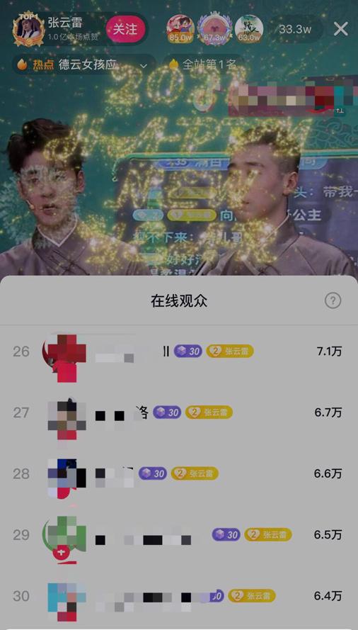 德云社张云雷直播，粉丝刷礼超10万？疑和送快本金条的为同一人